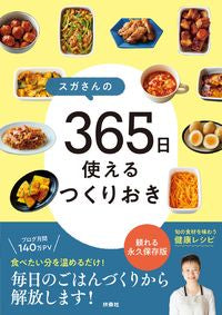 #スガ #スガさんの３６５日使えるつくりおき :9784594085995