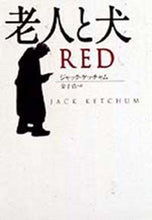 画像をギャラリービューアに読み込む, ＃Ｊ．ケッチャム　著 ＃老人と犬 ｹﾂﾁﾔﾑｼﾞﾔﾂｸJ :9784594086152
