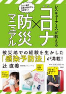 #辻直美 #新型コロナ＆防災マニュアル