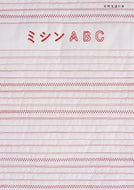 #扶桑社 #ミシンＡＢＣ