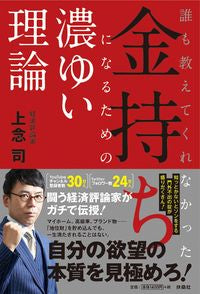 ＃上念 司 ＃金持ちになるための濃ゆい理論 ｼﾞﾖｳﾈﾝﾂｶｻ | Jonen Tsukasa :9784594086336