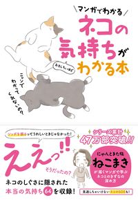 ＃ネコの気持ちがおもしろいほどわかる本 :9784594086367
