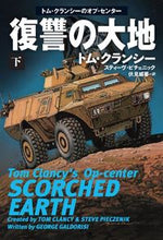 画像をギャラリービューアに読み込む, ＃T.クランシー ＃復讐の大地　下 ｸﾗﾝｼ-ﾄﾑT :9784594086381
