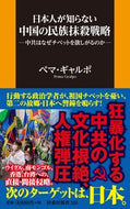 #ペマギャルポ #日本人が知らない中国の民族抹殺戦略