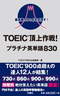 ＃ＴＯＥＩＣ頂上作戦！プラチナ英単語８３０ :9784594086466