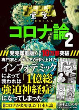 画像をギャラリービューアに読み込む, ＃小林 よしのり ＃コロナ論　　　２ ｺﾊﾞﾔｼﾖｼﾉﾘ | Yoshinori Kobayashi :9784594086527
