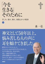 画像をギャラリービューアに読み込む, ＃「今を生きる」そのために　苦しみ、悩み、 :9784594086565
