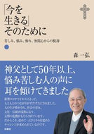#森一弘 #「今を生きる」そのために苦しみ、悩み、