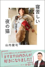 画像をギャラリービューアに読み込む, #山内健司 #寝苦しい夜の猫
