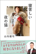#山内健司 #寝苦しい夜の猫