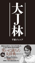 画像をギャラリービューアに読み込む, ＃千原ジュニア　著 ＃大Ｊ林 ﾁﾊﾗｼﾞﾕﾆｱ :9784594086800
