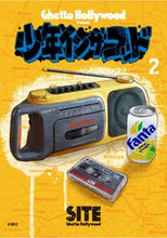 画像をギャラリービューアに読み込む, ＃少年イン・ザ・フッド　　　２ :9784594086817
