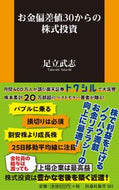 #足立武志 #お金偏差値３０からの株式投資