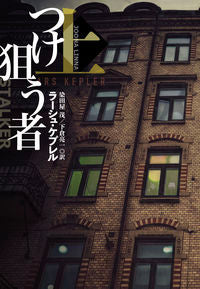 ＃Ｌ．ケプレル　著 ＃つけ狙う者　上 ｹﾌﾟﾚﾙﾗ-ｼﾕL :9784594086909