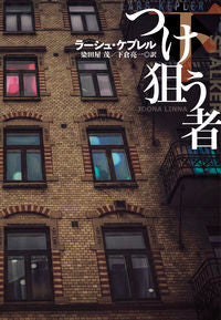 ＃Ｌ．ケプレル　著 ＃つけ狙う者　下 ｹﾌﾟﾚﾙﾗ-ｼﾕL :9784594086916
