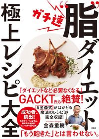 ＃金森 重樹 ＃ガチ速“脂”ダイエット極上レシピ大全 ｶﾅﾓﾘｼｹﾞｷ | Shigeki Kanamori :9784594087043