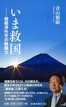 Load image into Gallery viewer, ＃青山　繁晴　著 ＃いま救国－超経済外交の戦闘力 ｱｵﾔﾏｼｹﾞﾊﾙ :9784594087104
