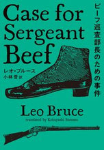 画像をギャラリービューアに読み込む, ＃Ｌ．ブルース　著 ＃ビーフ巡査部長のための事件 ﾚｵﾌﾞﾙ-ｽ :9784594087128
