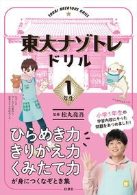 #松丸亮吾監修 #東大ナゾトレドリル小学１年生