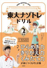 Load image into Gallery viewer, ＃東大ナゾトレドリル　小学２年生 :9784594087166
