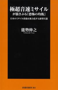 ＃能勢　伸之　著 ＃極超音速ミサイルが揺さぶる「恐怖の均衡」 ﾉｾﾉﾌﾞﾕｷ :9784594087180