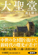 画像をギャラリービューアに読み込む, ＃Ｋ．フォレット　著 ＃大聖堂　夜と朝と　下 ｹﾝﾌｵﾚﾂﾄ :9784594087241
