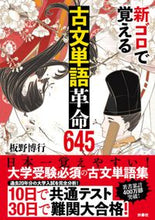 画像をギャラリービューアに読み込む, ＃新ゴロで覚える古文単語革命６４５ | Ancient Japanese vocabulary revolution 645 to learn with new grounders :9784594087289
