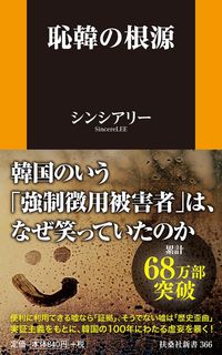 ＃シンシアリー ＃恥韓の根源 : シンシアリ- : The root of shame : Shinshiari- : 9784594087340