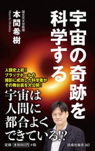 画像をギャラリービューアに読み込む, ＃本間　希樹　著 ＃宇宙の奇跡を科学する ﾎﾝﾏﾏﾚｷ :9784594087357
