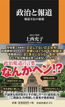画像をギャラリービューアに読み込む, ＃上西　充子　著 ＃政治と報道 ｳｴﾆｼﾐﾂｺ :9784594087500
