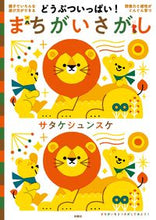 画像をギャラリービューアに読み込む, ＃サタケ　シュンスケ ＃どうぶついっぱい！まちがいさがし ｻﾀｹｼﾕﾝｽｹ :9784594087517
