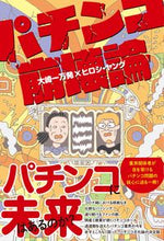 画像をギャラリービューアに読み込む, ＃パチンコ崩壊論 :9784594087531
