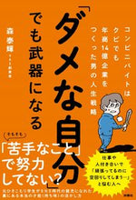 画像をギャラリービューアに読み込む, ＃森　泰輝　著 ＃「ダメな自分」でも武器になる ﾓﾘﾀｲｷ :9784594087548
