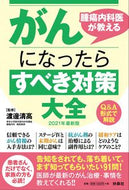 #渡邊清高監修 #’２１がんになったらすべき対策大全