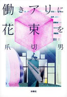 #爪切男 #働きアリに花束を