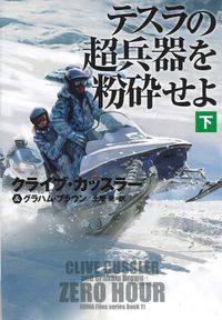 #Ｃ．カッスラー #テスラの超兵器を粉砕せよ下 :9784594087593