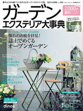 画像をギャラリービューアに読み込む, ＃カタログ　’２１　ガーデンエクステリア大 :9784594087661

