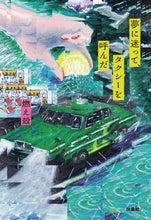 画像をギャラリービューアに読み込む, 燃え殻 / 夢に迷って、タクシーを呼んだ
