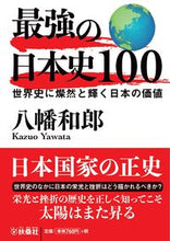Load image into Gallery viewer, #HachimanKazuo #The100MostPowerfulStoriesinJapaneseHistoryJapanShinesBrightlyintheWorld
