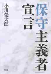 ＃「保守主義者」宣言 :9784594087777