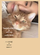 #石田ゆり子 #ハニオ日記２２０１８－２０１９