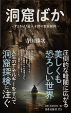 画像をギャラリービューアに読み込む, ＃吉田　勝次　著 ＃洞窟ばか ﾖｼﾀﾞｶﾂｼﾞ :9784594087968
