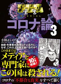 ＃コロナ論　　　３ :9784594087999