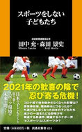 #田中充 #スポーツをしない子どもたち