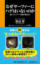 Load image into Gallery viewer, ＃渡辺　新　著 ＃なぜサーファーにハゲはいないのか ﾜﾀﾅﾍﾞｼﾝ :9784594088101
