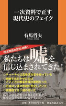 Load image into Gallery viewer, ＃有馬 哲夫 ＃一次資料で正す現代史のフェイク ｱﾘﾏﾃﾂｵ | Tetsuo Arima :9784594088118
