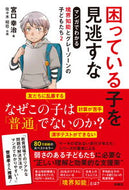 #宮口幸治 #困っている子を見逃すな