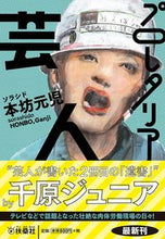 画像をギャラリービューアに読み込む, ＃プロレタリア芸人 :9784594088187
