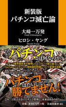 画像をギャラリービューアに読み込む, ＃大崎　一万発　著 ＃新装版　パチンコ滅亡論 ｵｵｻｷｲﾁﾏﾝﾊﾟﾂ :9784594088293
