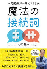 画像をギャラリービューアに読み込む, ＃谷口　敏夫　著 ＃人間関係が一瞬でよくなる魔法の接続詞 ﾀﾆｸﾞﾁﾄｼｵ :9784594088330
